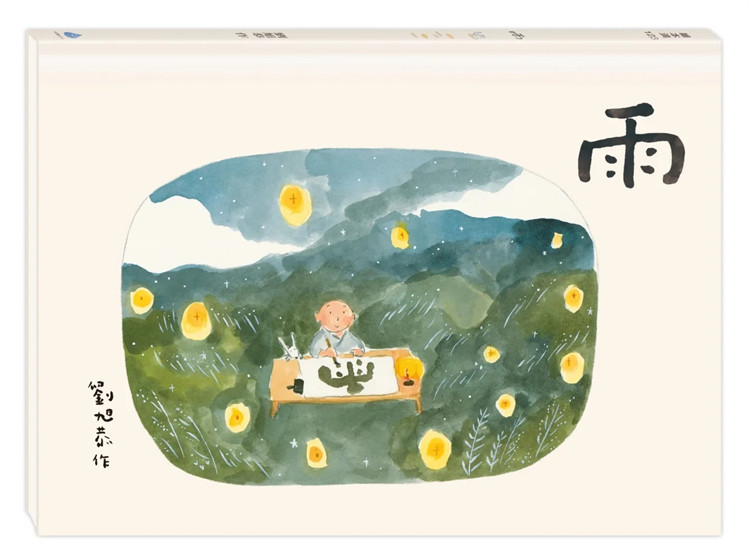 现货 雨  23 刘旭恭   水滴文化    进口原版 童书 绘本 一个诉说感恩与慈悲、真诚与静心的故事