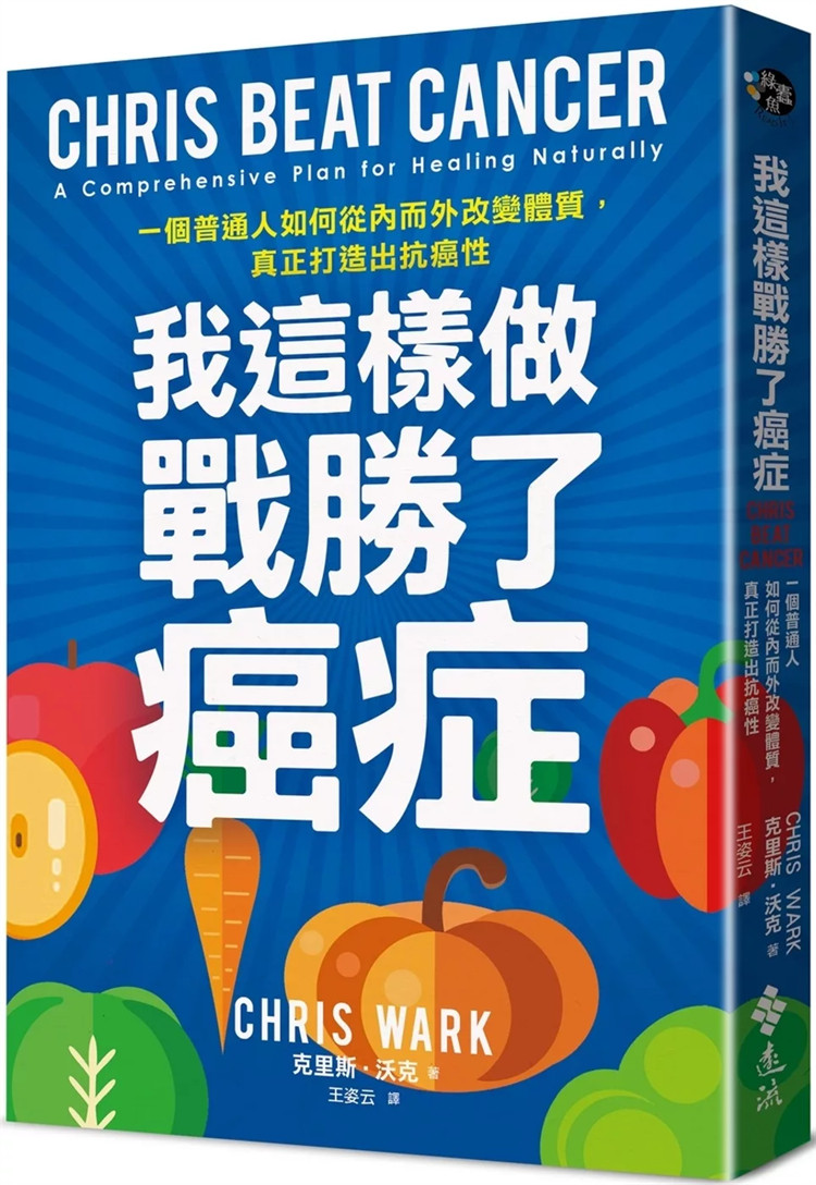 现货 我这样做，战胜了癌症：一个普通人如何从内而外改变体质，真正打造出抗癌性 24 克里斯．沃克 远流 进口原版 消灭致癌因子