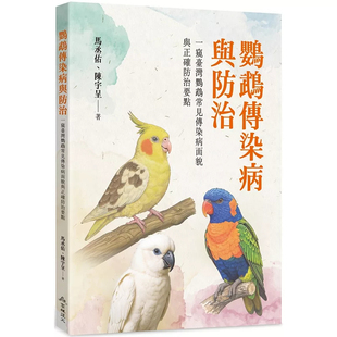 现货 鹦鹉传染病与防治：一窥中国台湾鹦鹉常见传染病面貌与正确防治要点 25 马丞佑, 陈宇呈 高雄复文 原版进口 收录鹦鹉疾病学名