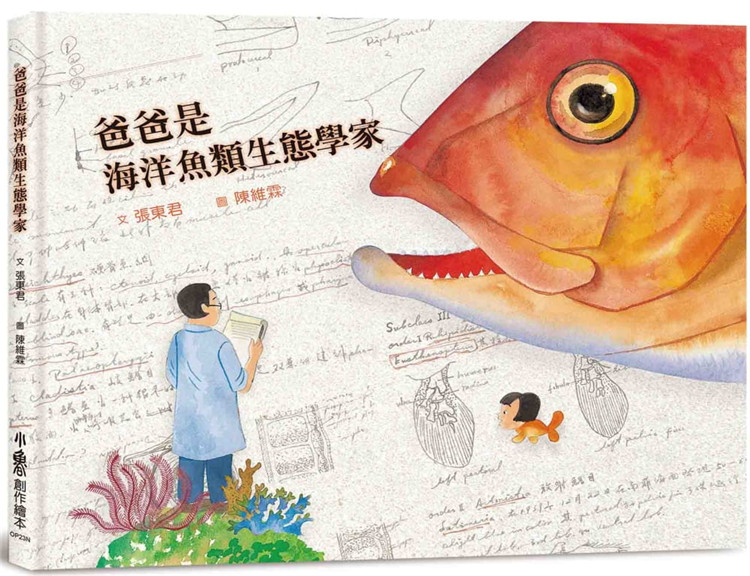现货 爸爸是海洋鱼类生态学家（二版）亲子 儿童 绘本 20 张东君 小鲁文化进口原版 绘本 海洋生态的科普绘本 海洋生态与生命教育