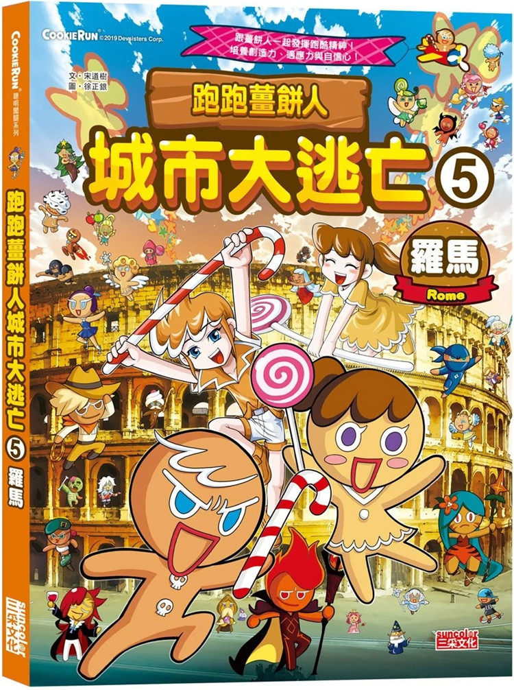 现货 跑跑姜饼人城市大逃亡5：罗马  20 宋道树 三采 进口原版 绘本