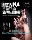 陈晓薇 原版 HENNA手绘召唤幸福 畅销增订版 良品图形分类 进口图书 绘图风格 拆解 预售 图腾