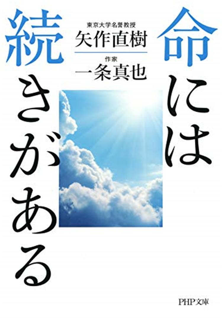 命には続きがあるPHP研究所