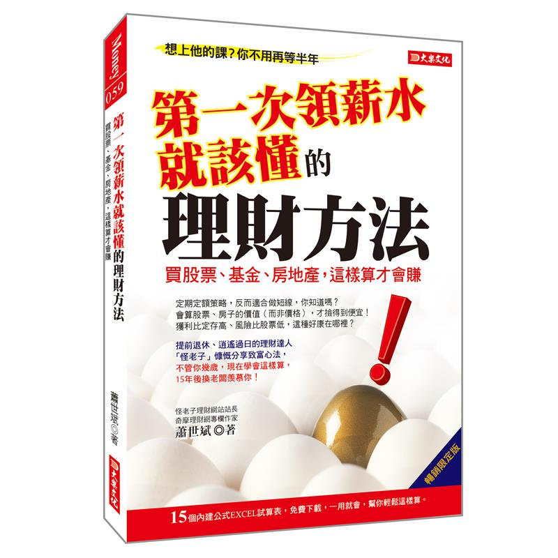 现货 di一次领薪水就该懂的理财方法：买股票、基金、房地产，这样算才会赚（畅销限定版）24 15个内建公式EXCEL试算表，免费下载