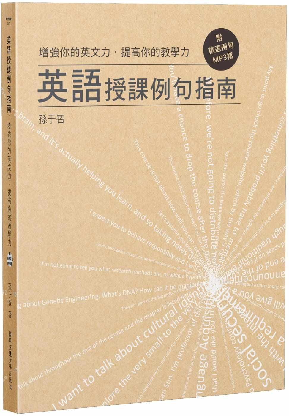 现货增强你的英文力·提高你的教学力：英语授课例句指南（附精选例句MP3档）21专为英语非母语撰写 实用的情境例句为教师自学参考