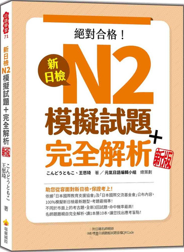 新日检N2模拟试题＋完全解析