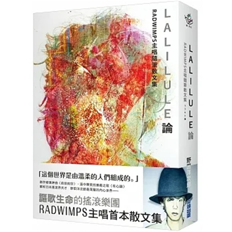 现货 正版 LALILULE论：RADWIMPS主唱随笔散文集 22 创作破亿神曲《前前前世》、泪中带笑的疗癒之歌《有心论》野田洋次郎内心世界