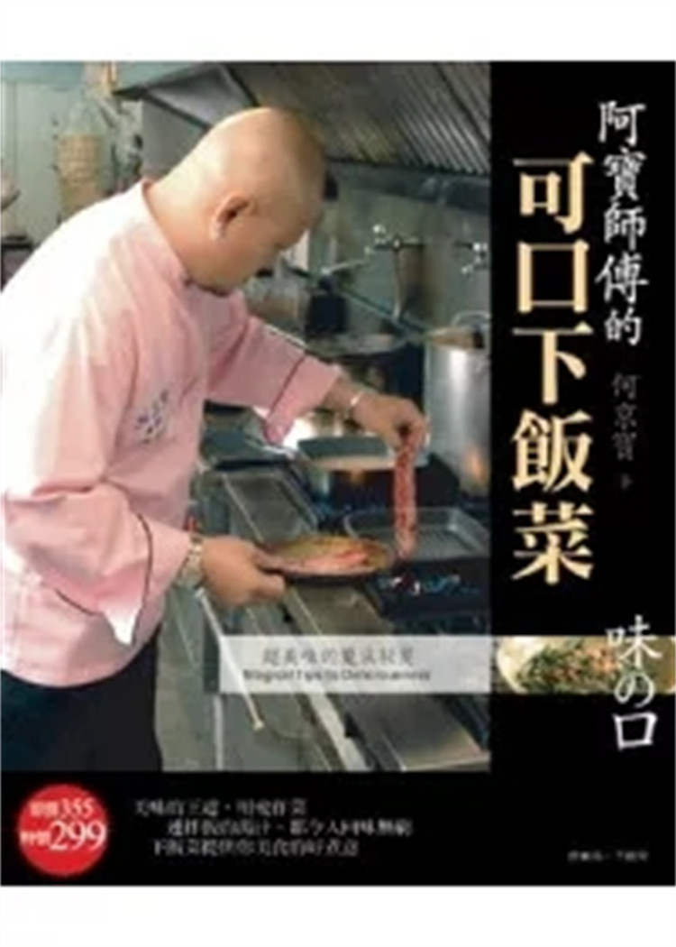 预售 阿宝师傅的可口下饭菜 10 何京宝 橘子 进口原版