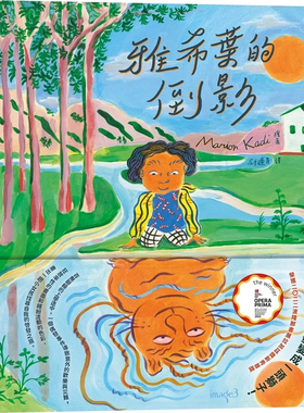 现货 雅希叶的倒影Les Reflets d’Hariett 23 玛希安．卡迪 大块文化 进口原版 绘本