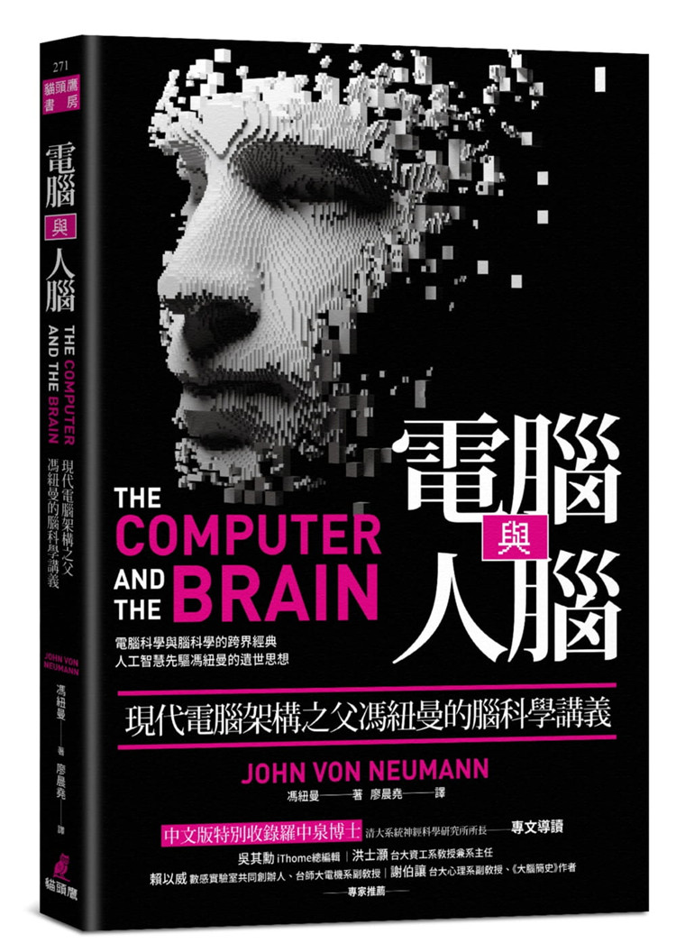 预售 计算机与人脑：现代计算机架构之父冯纽曼的脑科学讲义 21 进口原版 混合數值程序 神經元功能的簡化描述 神經衝動的本質
