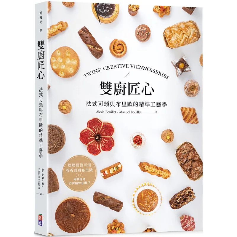 现货 双厨匠心：法式可颂与布里欧的精准工艺学  25 出色 Alexis Bouillet, Manuel Bouillet 可颂、布里欧、千层派皮 基础面团