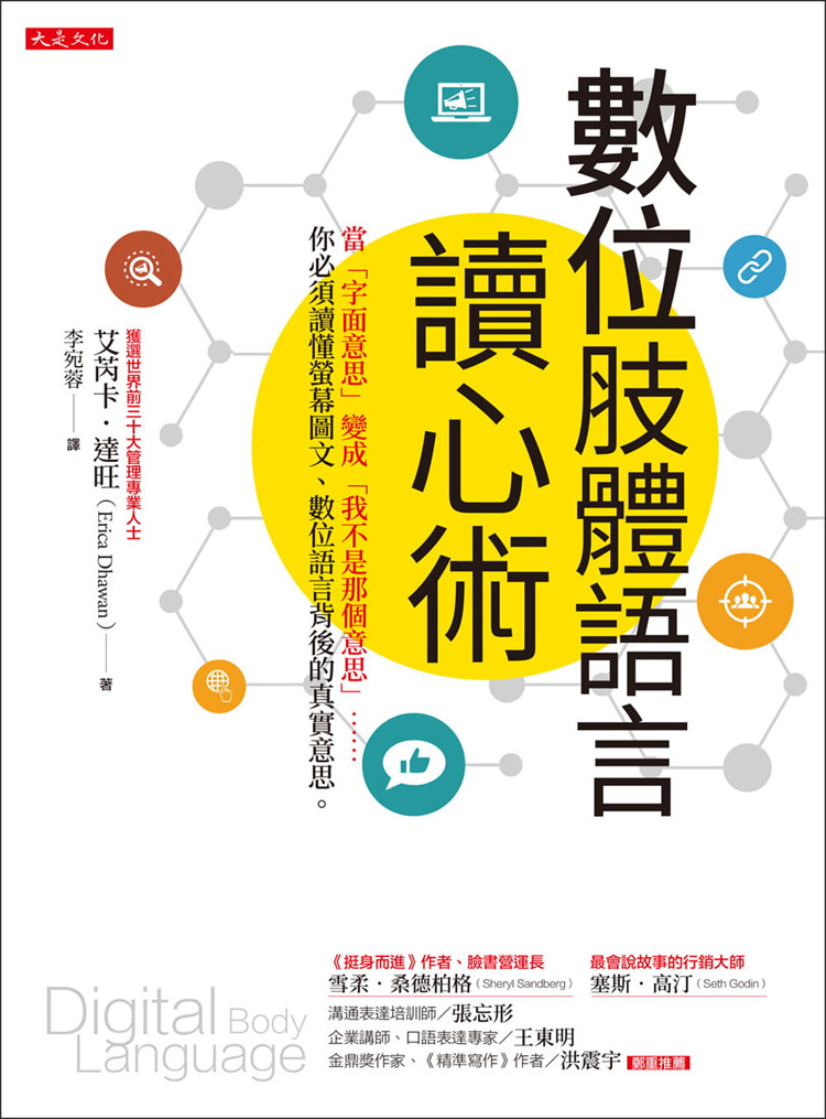 现货 数位肢体语言读心术:荧幕图文,数位语言背后的真实意思 21 艾芮