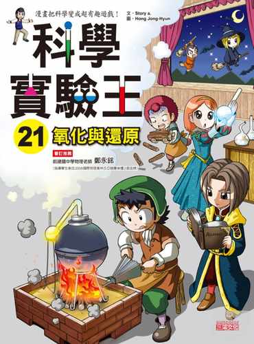 科学实验王21：氧化与还原