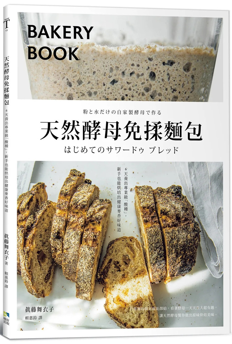 现货 天然酵母免揉面包 : 6天养出专业级「酸种」,新手也能烘培出健康麦香好味道 22 真藤舞衣子 境好 进口原版 烘培新手轻松学