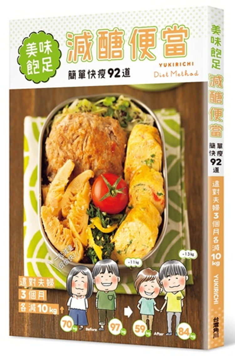 现货  正版 减糖瘦身便当：超饱足，这对夫妇3个月各减10kg 中国台湾角川