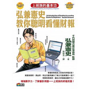 弘兼宪史教你聪明看懂财报 商周出版 弘兼宪史 助新手老手上班族全方位完整強化職場工作力 现货 进口原版 正版
