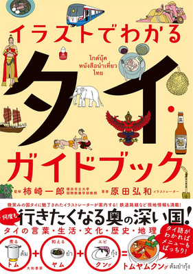 イラストでわかるタイ・ガイド