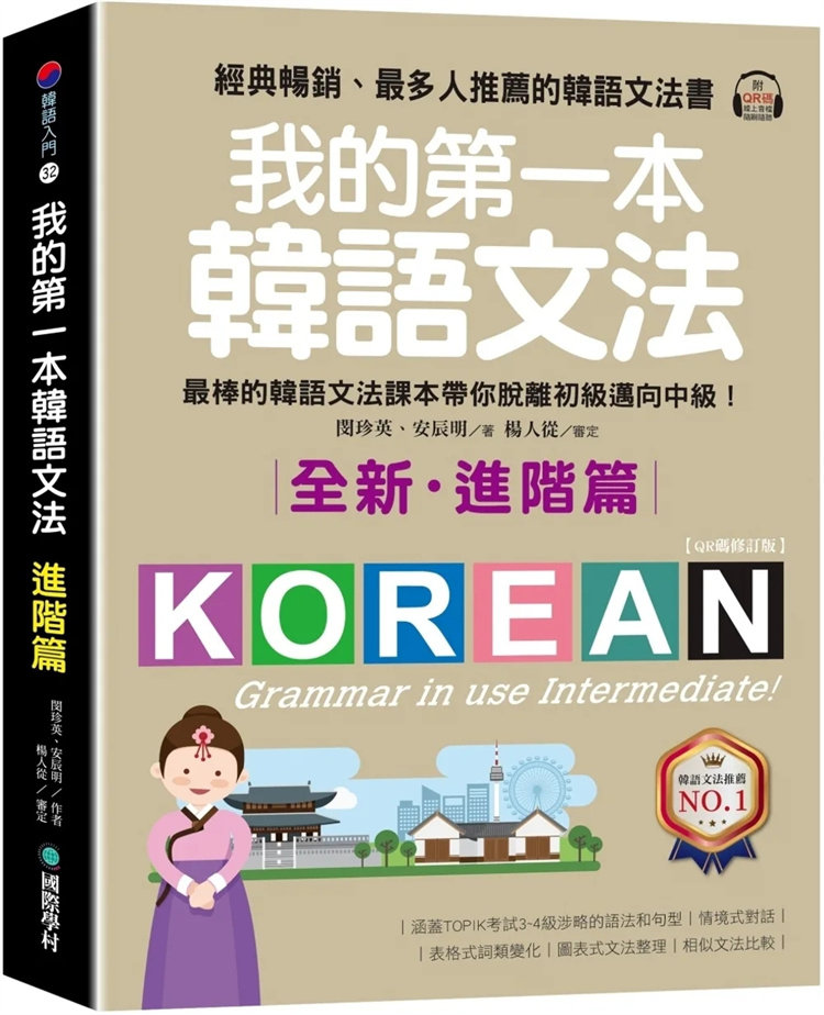 预售 我的第一本韩语文法【进阶篇：QR码修订版】：zui棒的韩语文法课本带你脱离初级迈向中级！22 闵珍英   国际学村  进口原版