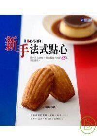 %现货 新手bi学的法式点心 台视文化 郭满蕙 有内容图片 65道正宗法式点心完全呈现 进口原版