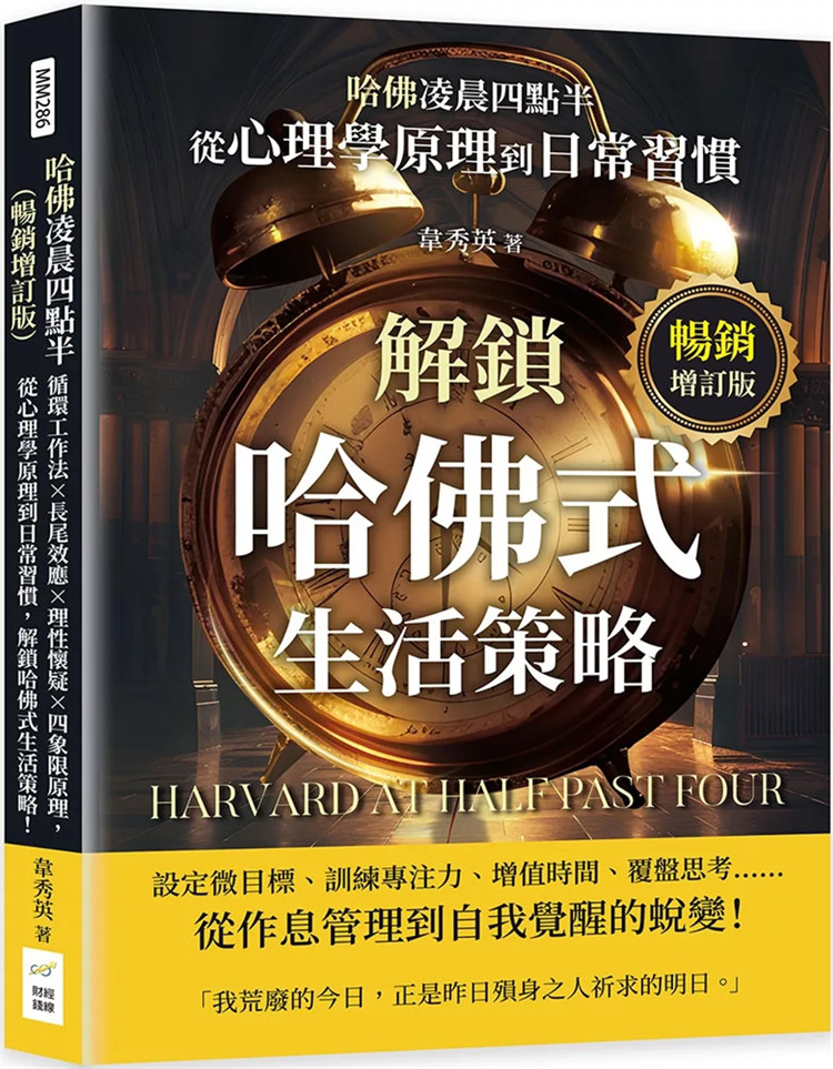 预售 哈佛凌晨四点半(畅销增订版):循环工作法×长尾效应×理性怀疑×四象限原理 24 韦秀英 财经钱线文化 进口原版