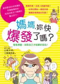 现货正版 妈妈 妳快爆发了吗？11 山崎洋实 三悦文化 亲子教育 进口原版媽媽快樂的話，全家人就會幸福！ - 封面
