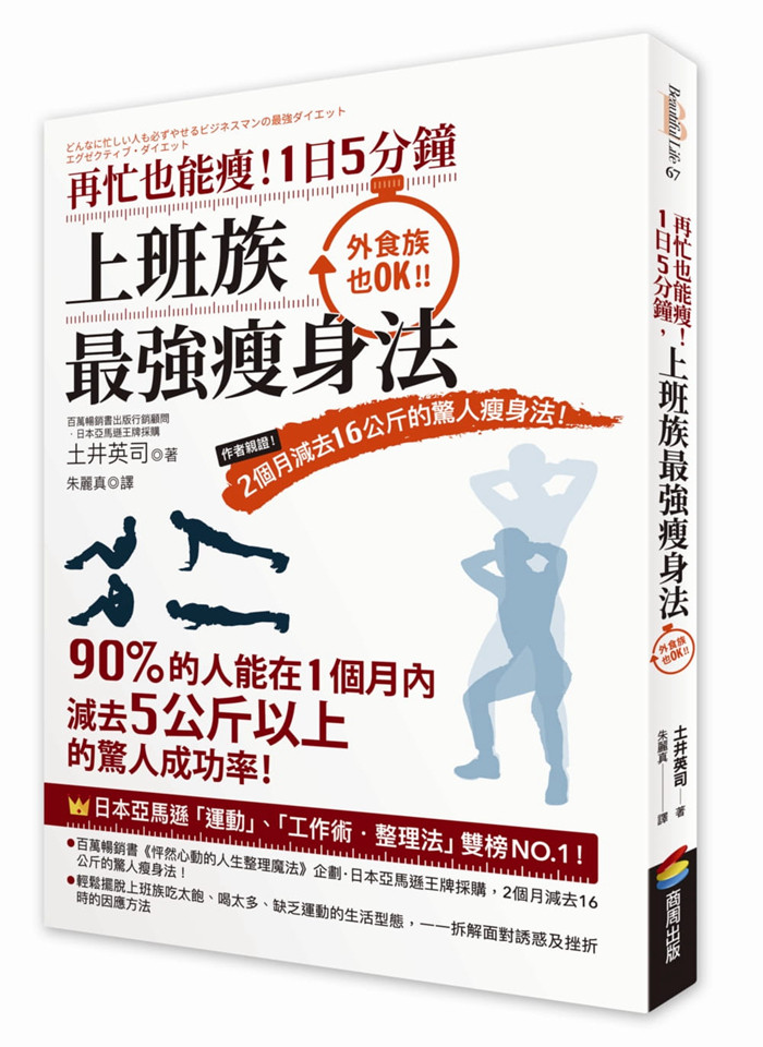 现货 正版 《再忙也能瘦！1日5分钟 上班族zui强瘦身法作者亲证！2个月减去16公斤的惊人瘦身法！》 土井英司着 商周出版