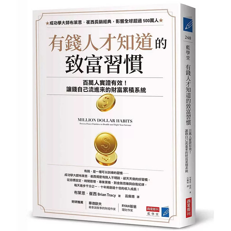 预售 有钱人才知道的致富习惯：百万人实证有效！让钱自己流进来的财富累积系统 26 布莱恩．崔西 商业周刊 原版进口 吸引力法则