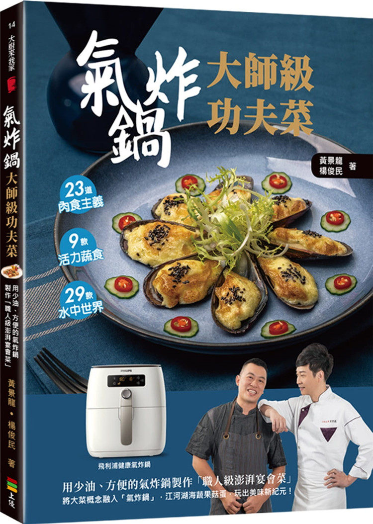 现货正版 原版进口书 黄景龙（Arron Huang）《气炸锅大师级功夫菜：用少油、方便的气炸锅制作「职人级澎湃宴会菜」》上优文化