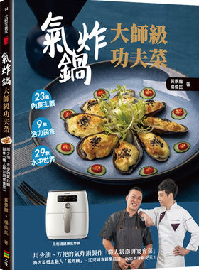现货气炸锅大师级功夫菜