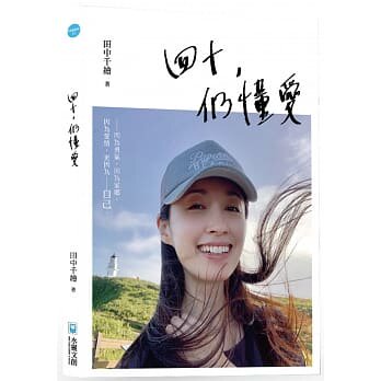 现货 四十，仍懂爱：因为勇气，因为家乡，因为爱情，更因为，自己 20 田中千绘 水灵文创 进口原版