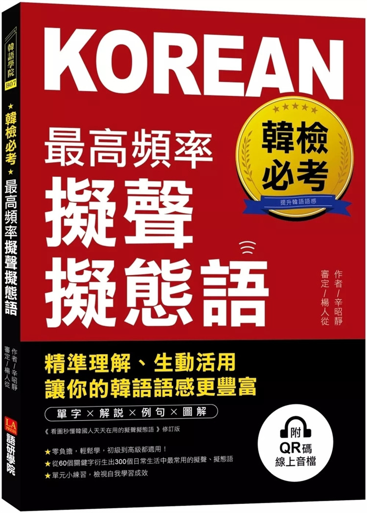 预售 韩检必考zui高频率拟声拟态语：精准理解、生动活用，让你的韩语语感更丰富（附QR码在线音档）24 辛昭静 语研学院  原版进口
