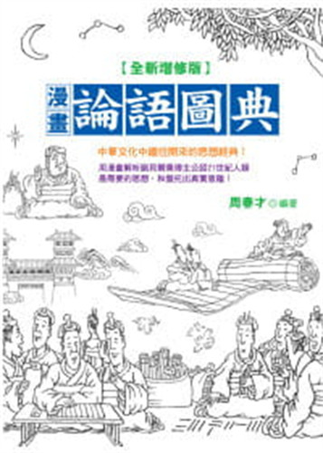 漫画论语图典增修版周春才