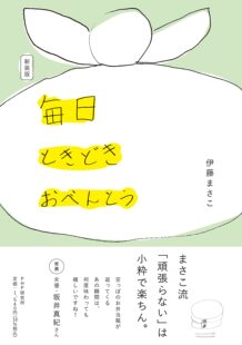 まさこ 版 进口原版 PHP研究所 ‎ 伊藤 毎日ときどきおべんとう 新装 预售