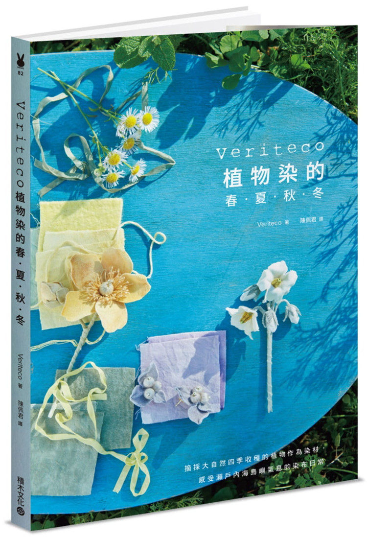 现货 veriteco植物染的春.夏.秋.冬:摘采大自然四季收获的植物作为染