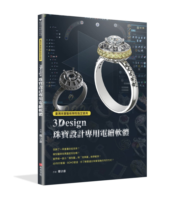 现货 tai湾珠宝艺术学院指定使用：3Design珠宝设计专用电绘软件 21 郑宗宪 布克文化 进口原版 内容结合创新设计和传统工艺