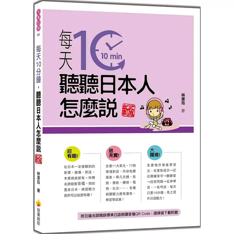 现货 每天10分钟，听听日本人怎么说 新版（随书附日籍名师亲录标准日语朗读音档QR Code）24 瑞兰国际 林洁珏 原版进口