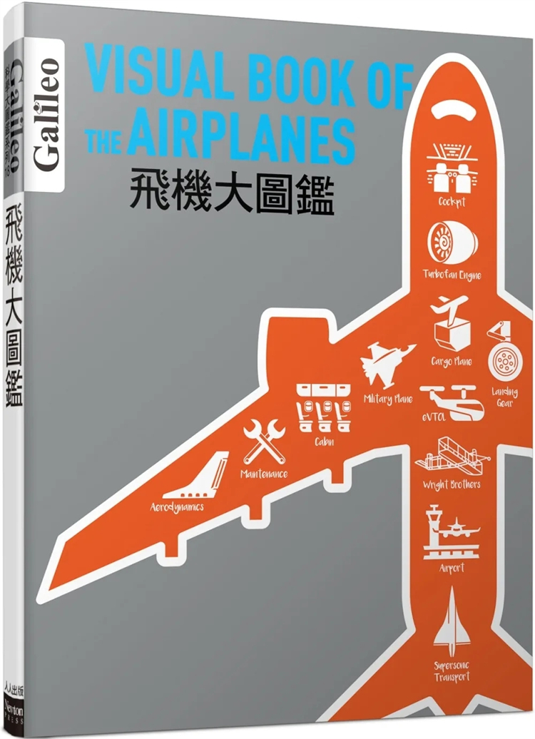 飞机大图鉴：伽利略科学大图鉴18