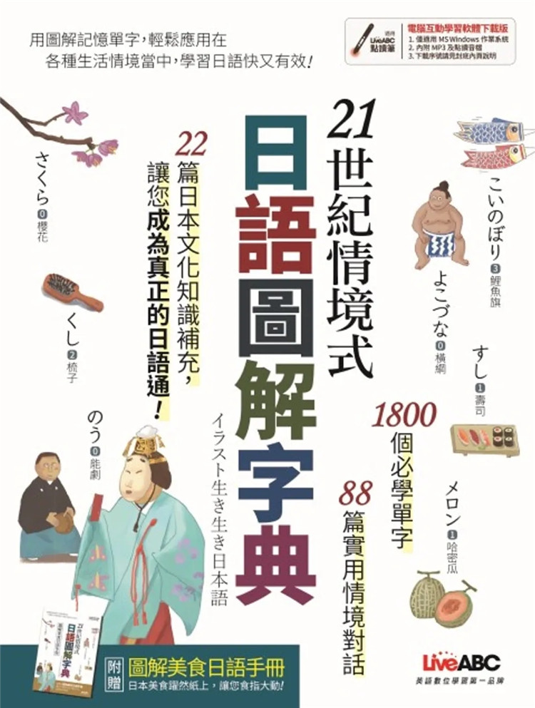 预售 21世纪情境式日语图解字典(全新增订版) 21 LiveABC编辑群 希伯仑 进口原版