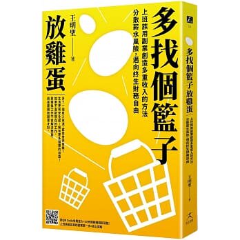 现货 多找个篮子放鸡蛋:上班族用副业创造多重收入的方法,分散薪水风险,迈向终生财务自由 好人出版 王明圣 进口原版