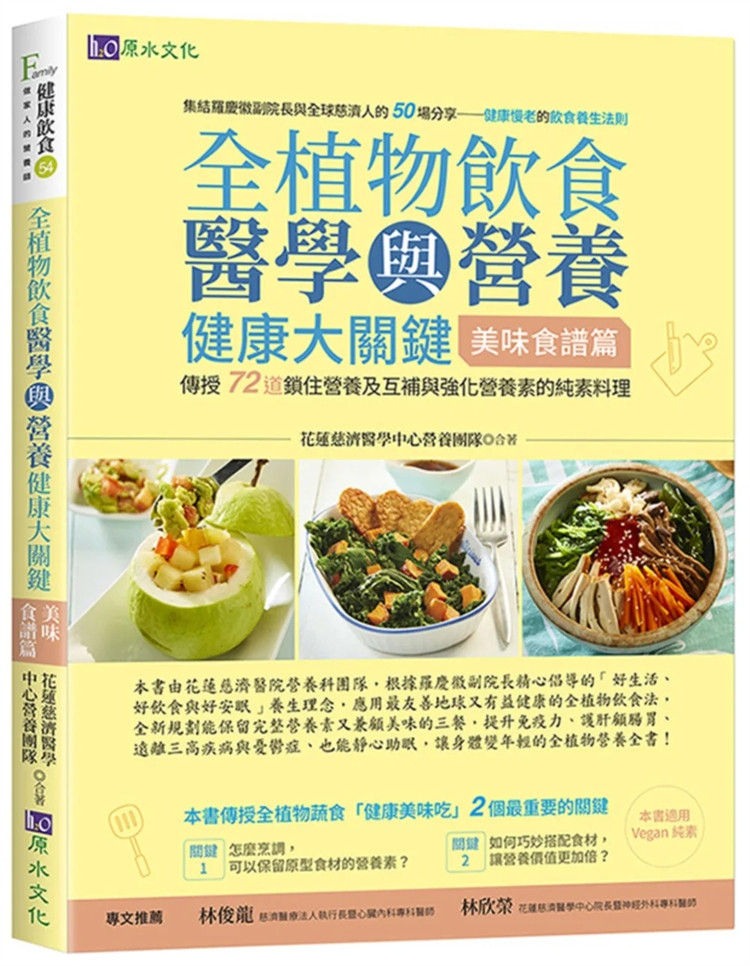 现货 全植物饮食医学与营养健康大关键【美味食谱篇】  23  花莲慈济医学中心营养团队  原水 进口原版