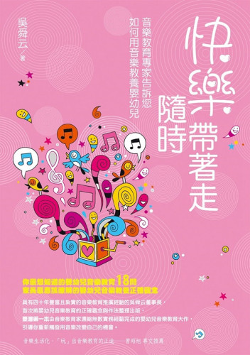 现货 正版 快乐随时带着走 音乐教育专家告诉您如何用音乐教养婴幼儿  19  吴舜云 进口原版 音乐教学 音乐老师如何教出成就感 - 封面