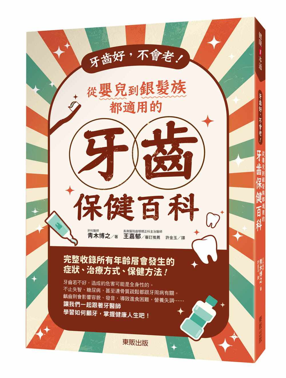 现货 牙齿好，不会老！从婴儿到银发族都适用的牙齿保健百科 20 青木博之 台湾东阪 进口原版