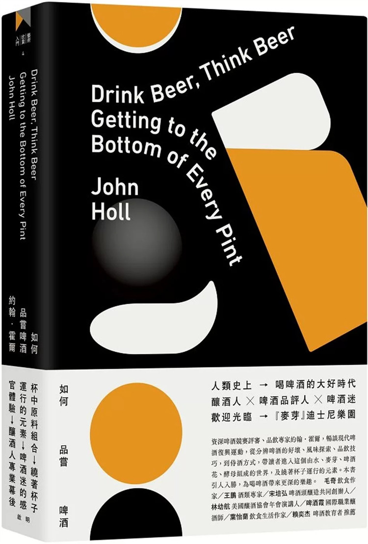 现货 如何品尝啤酒：走进杯中的世界 24 约翰・霍尔 启明出版  酿酒人 啤酒品评人  啤酒迷 麦芽迪斯尼乐园 现代啤酒复兴运动