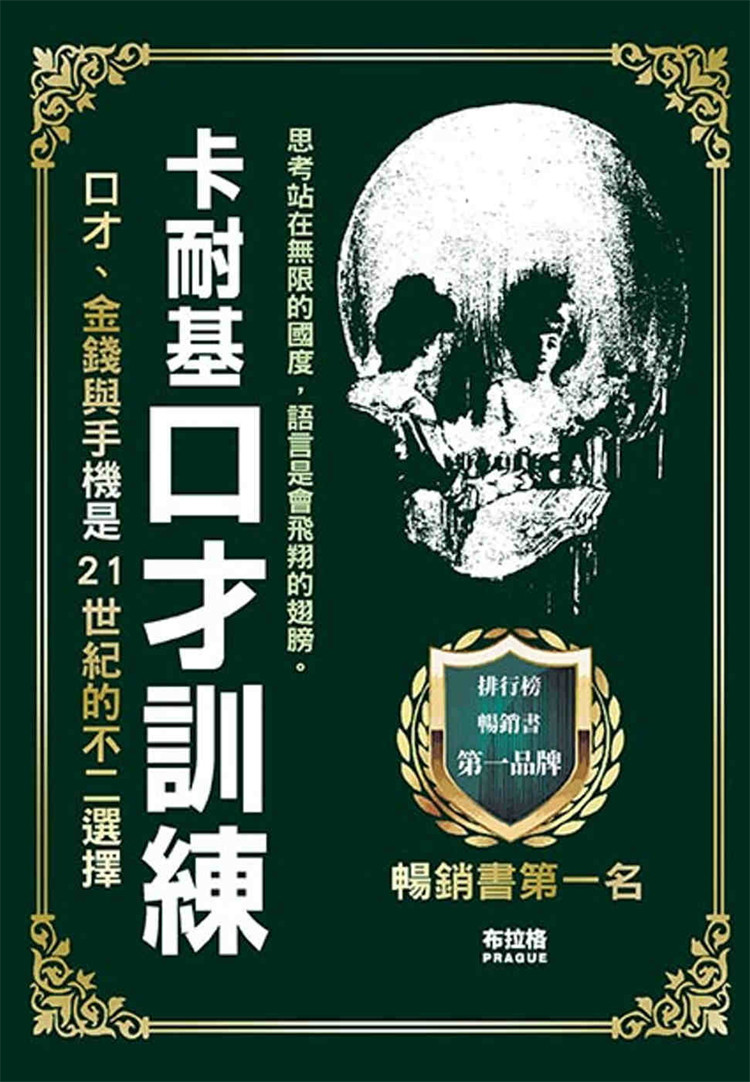 预售 正版 卡耐基口才训练 21 戴尔.卡耐基 布拉格文创社进口原版