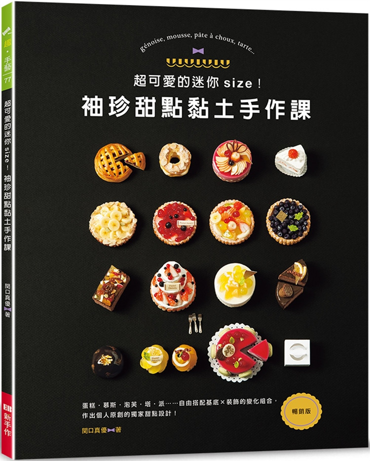 现货 超可爱的迷你size！袖珍甜点黏土手作课（畅销版） 23  関口真优  Elegant-Boutique 新手作 进口原版