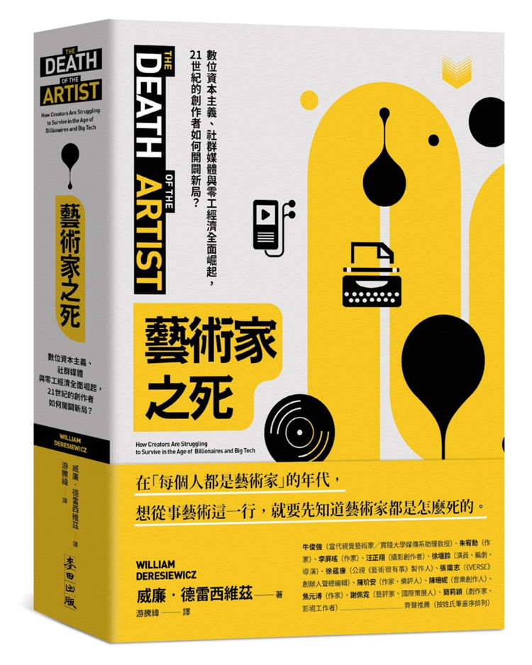 现货 艺术家之死:数位资本主义、社群媒体与零工经济全面崛起,21世纪的创作者如何开辟新局?22 威廉‧德雷西维兹 麦田 进口原版