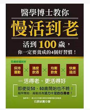 现货正版 原版进口图书 石原结实《医学博士教你「慢活到老」活到100