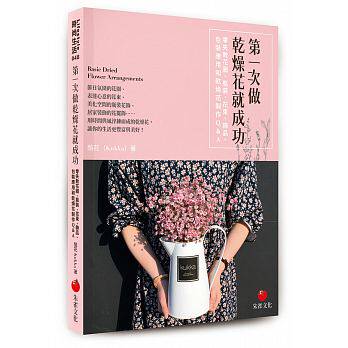 现货正版 原版进口图书第一次做干燥花就成功：零失败花圈、瓶装、花束、饰品、包装应用和干燥花制作Q＆A  酷花（Kukka）朱雀