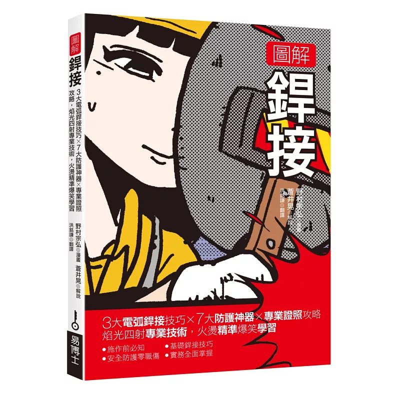 图解銲接野村宗弘,苍井晃