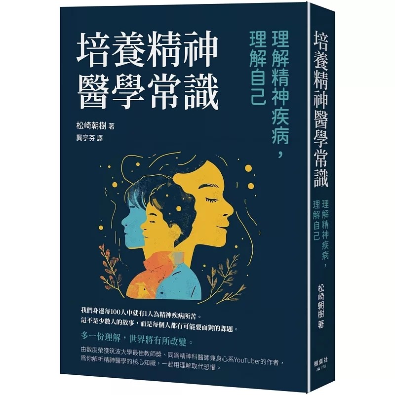预售 培养精神医学常识:理解精神疾病,理解自己 25 松崎朝树 枫叶社文化 进口原版 从心理运作的原理疾病分类治疗方式偏见与现实